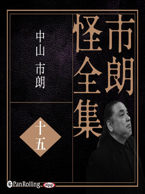 cover image of 市朗怪全集 十五